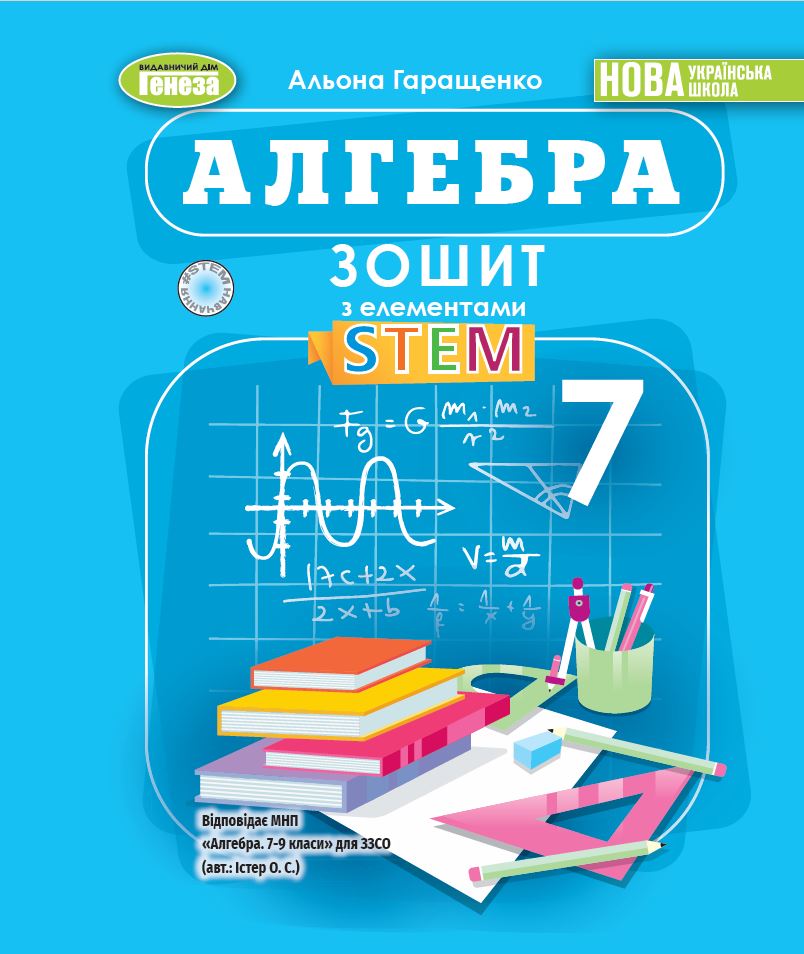 Алгебра. 7 клас НУШ  Зошит з елементами STEM  Гаращенко А.