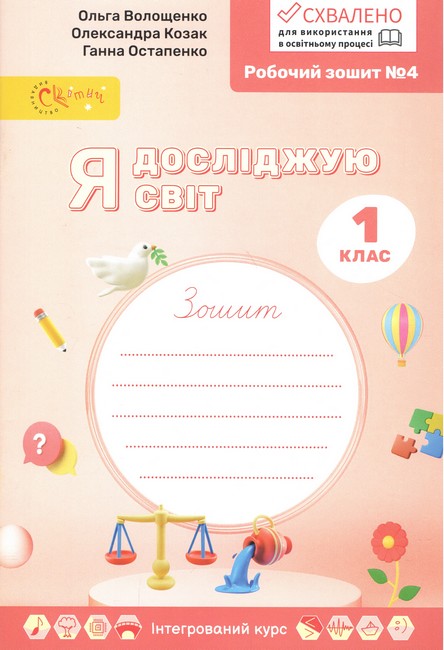 Я ДОСЛІДЖУЮ СВІТ 1 клас Робочий зошит у 4х ч., ч 4  Волощенко О.В.Козак О.П.Остапенко Г.С.