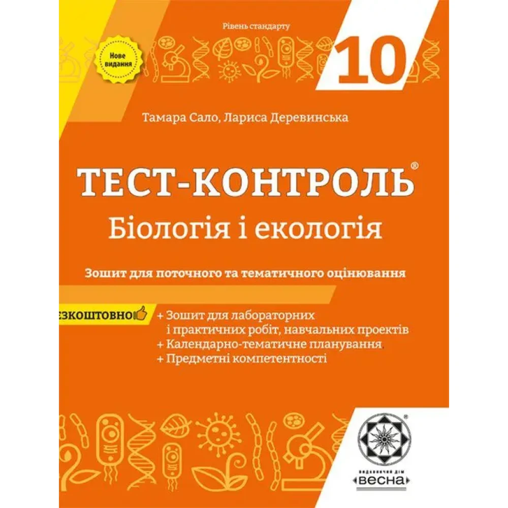 Бiологiя і екологія, 10 клас  Тест-контроль. Зошит для поточ. та тем. оцінювання  Сало Т.О.
