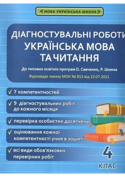 Діагностичні роботи з української мовиі читання  4 клас НУШ ( програма Шияна  + Савченко)  Мещерякова К.С
