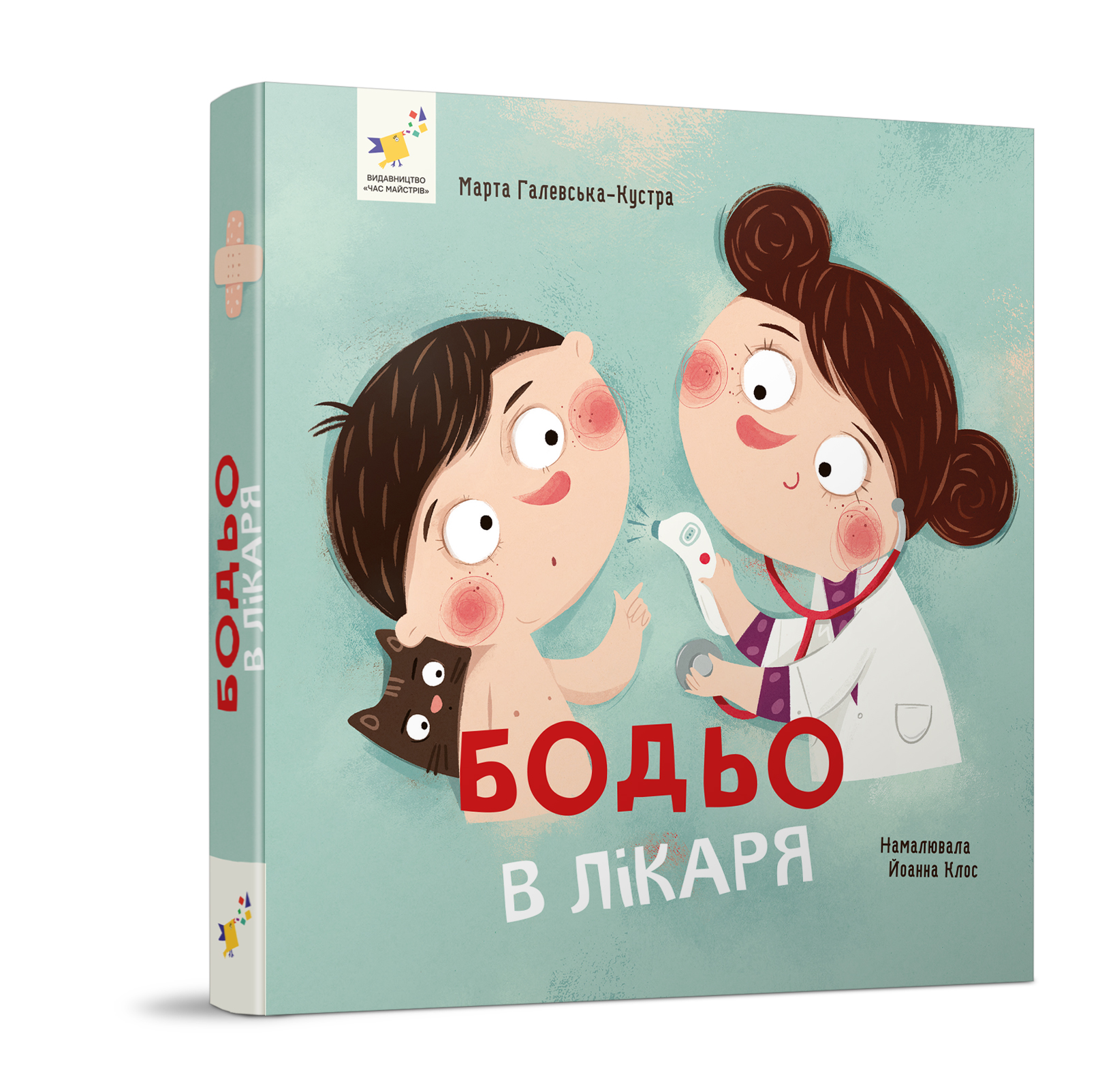 Бодьо в лікаря  Галевська-Кустра М.