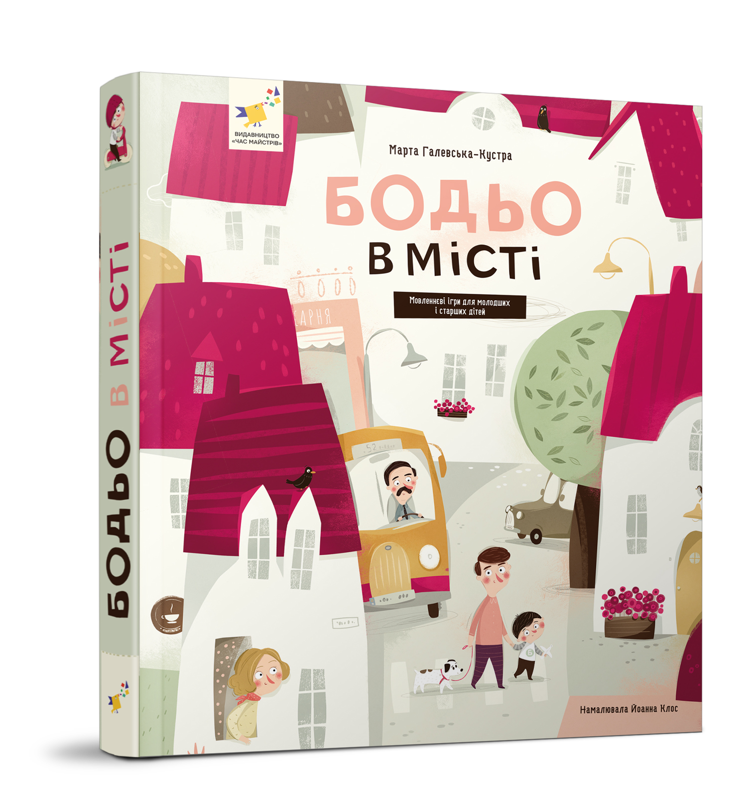 Бодьо в місті  Галевська-Кустра М.