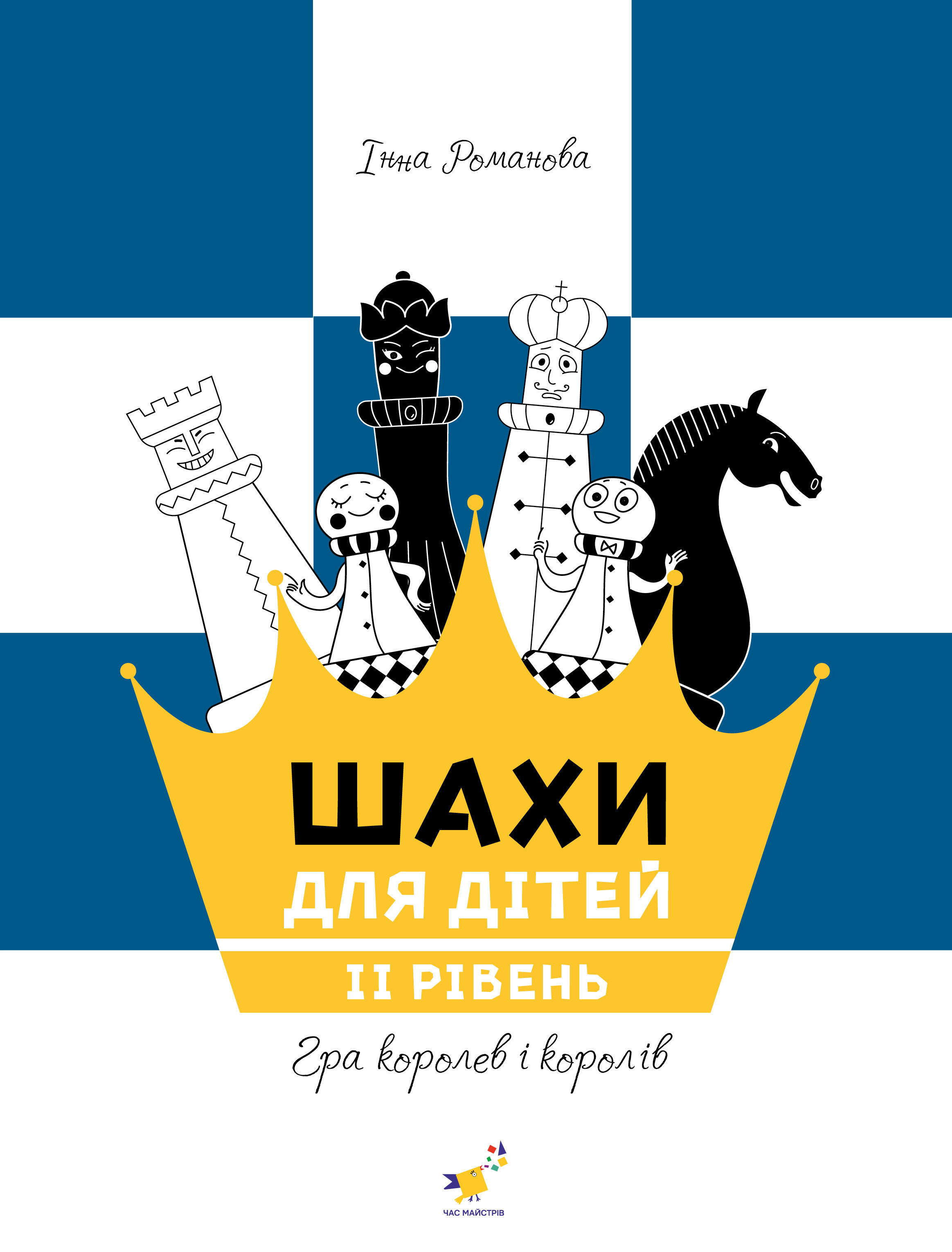 Шахи для дітей 2  (вік 5-12 років)   Романова І.