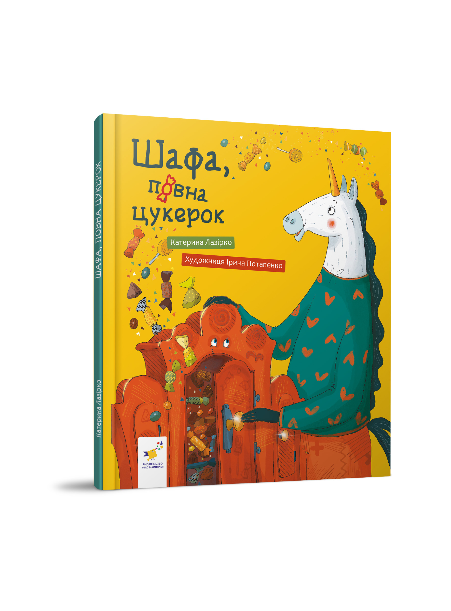 Шафа, повна цукерок  Лазірко Катерина