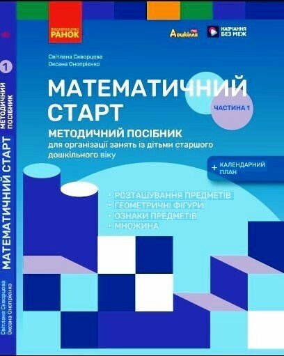 Математичний старт. 5-6 років. Методичний посібник.   Частина 1 Скворцова С.О. Онопрієнко О.В.