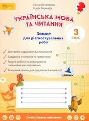 Українська мова та читання 3 клас Зошит для діагностичних робіт  Г. Остапенко, Н. Беренда