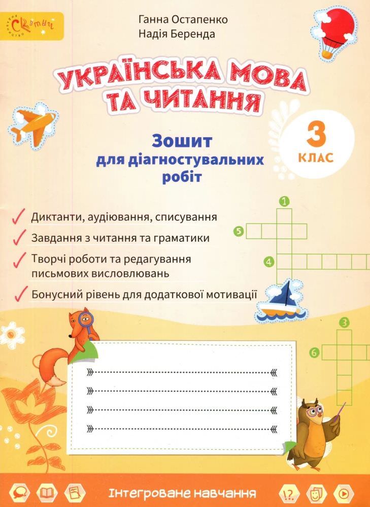 Українська мова та читання 3 клас Зошит для діагностичних робіт  Г. Остапенко, Н. Беренда