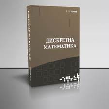 Дискретна математика Кривий С.