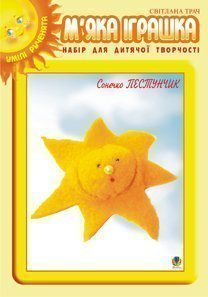 М’яка іграшка. Набір для дитячої творчості. Сонечко Пестунчик.