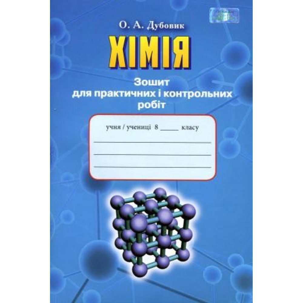 Хімія, 8 клас  Зошит для практичних і контрольних робіт  Дубовик О. А.