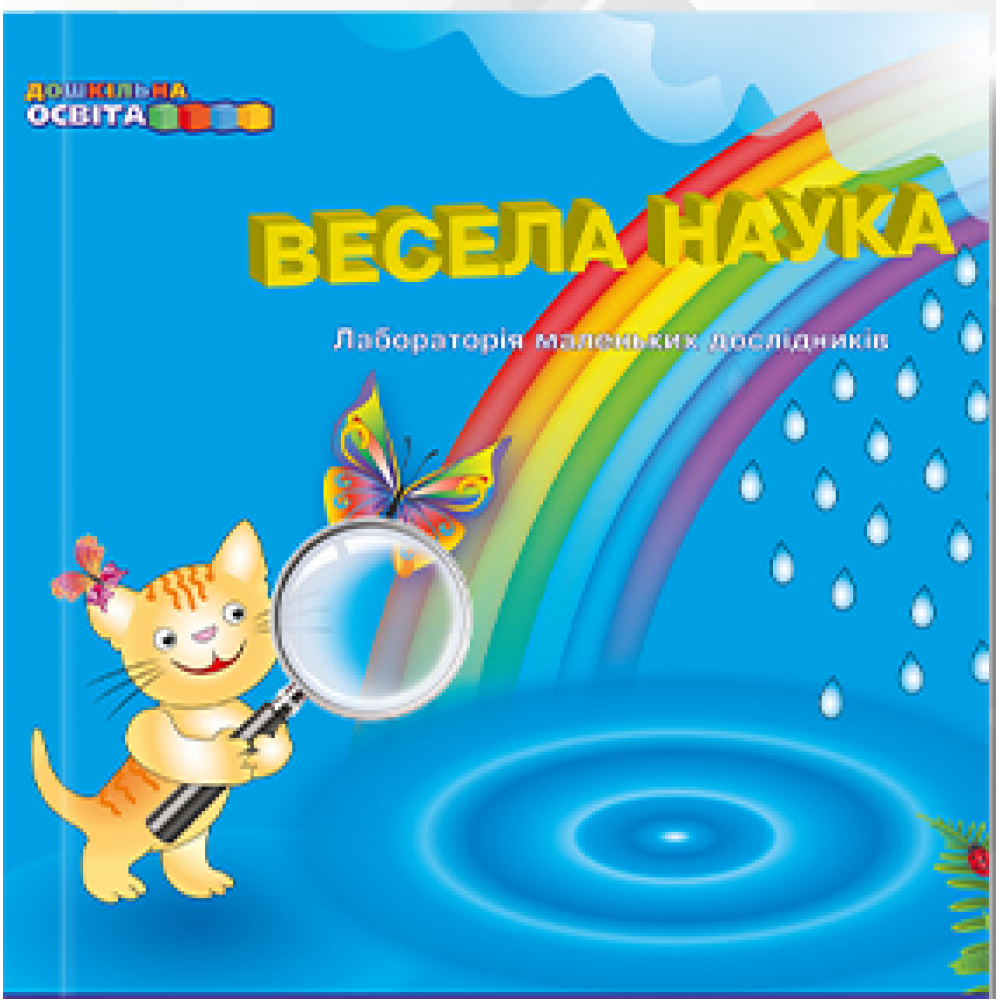 Весела наука (лабораторія маленьких дослідників)  Панасюк Т.В.