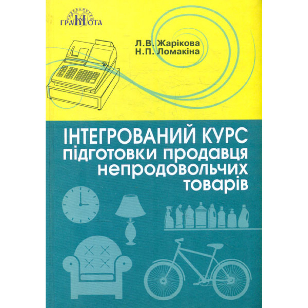 Інтегрований курс підготовки продавця непродовольчих товарів  Жарікова Л.