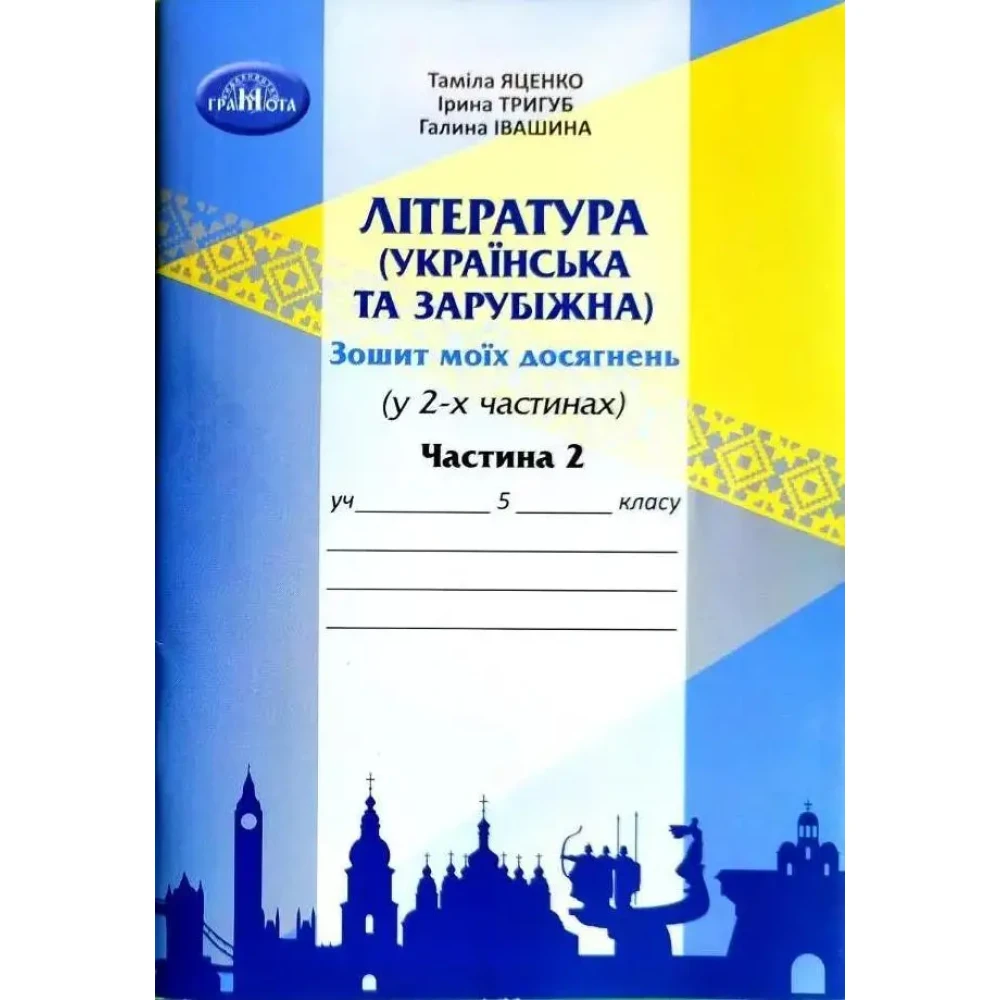 Література українська та зарубіжна. Зошит моїх досягнень  5 клас НУШ  Ч.2 Яценко Т.О., Тригуб І.