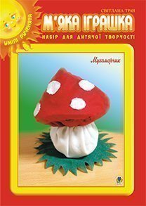 М’яка іграшка. Набір для дитячої творчості. Мухоморчик.