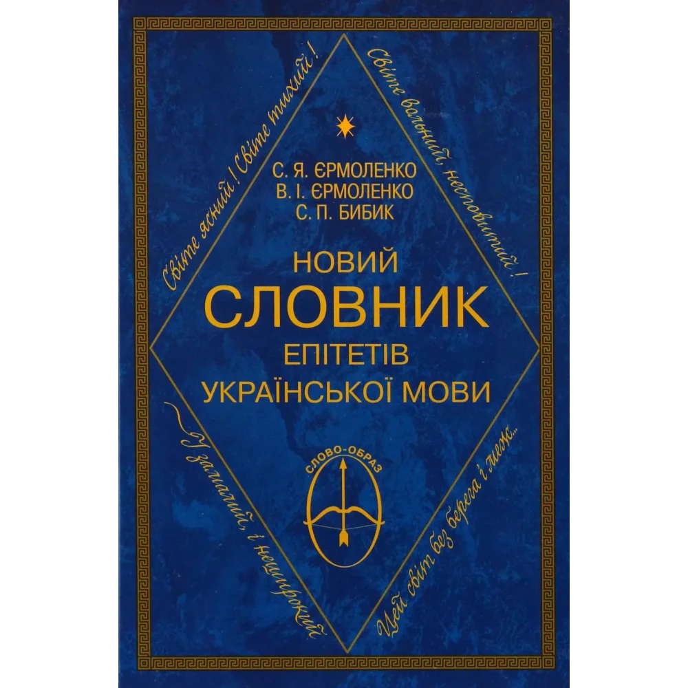 Новий словник епітетів української мови.  Єрмоленко С. Я.