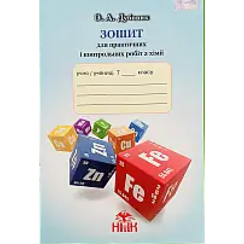 Хімія 7 клас. Зошит для практичних і контрольних робіт. Дубовик О.А.