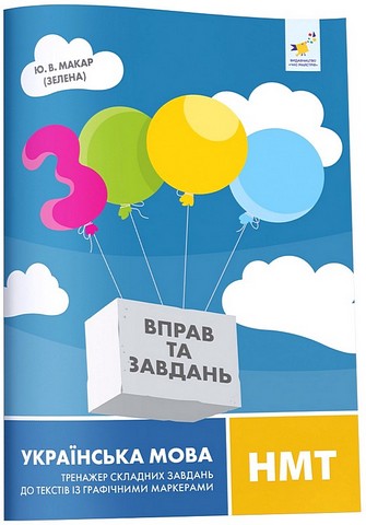 3000 вправ та завдань. Українська мова. НМТ Тексти з графічними маркерами   Макар Ю.