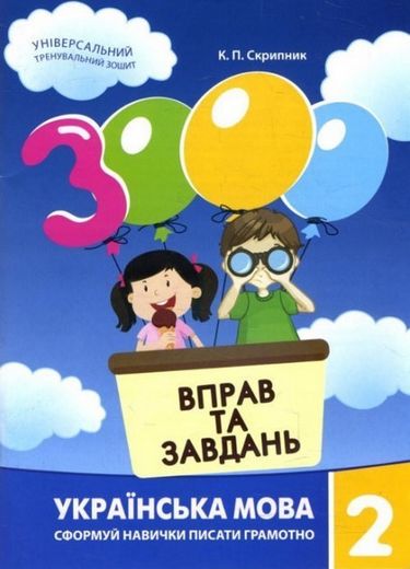 3000 вправ та завдань. Українська мова. 2 кл., Сформуй навички писати грамотно  Скрипник К.П.