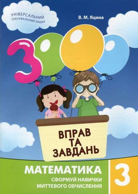3000 вправ та завдань. Математика. 3 клас НУШ  Сформуй навички миттєвого обчислення   Яцина В.М.