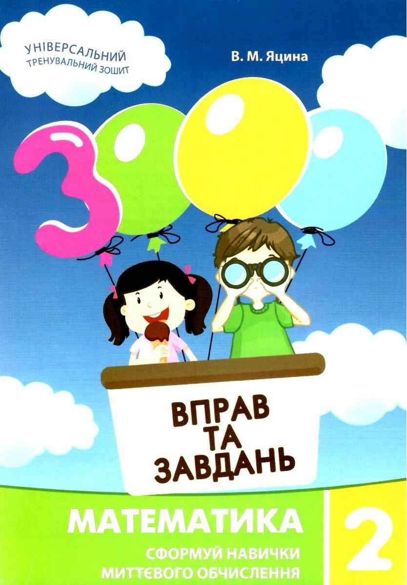 3000 вправ та завдань. Математика. 2 клас НУШ  Сформуй навички миттєвого обчислення   Яцина В.М.