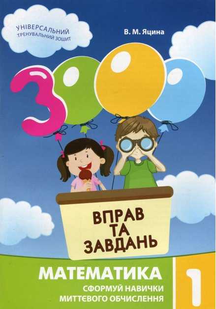 3000 вправ та завдань. Математика. 1 клас НУШ  Сформуй навички миттєвого обчислення  Яцина В.М.