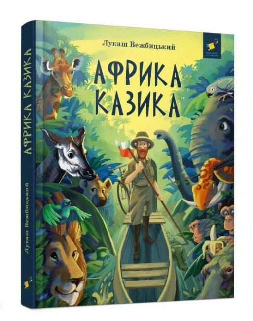 Африка Казика  Вежбицький Лукаш