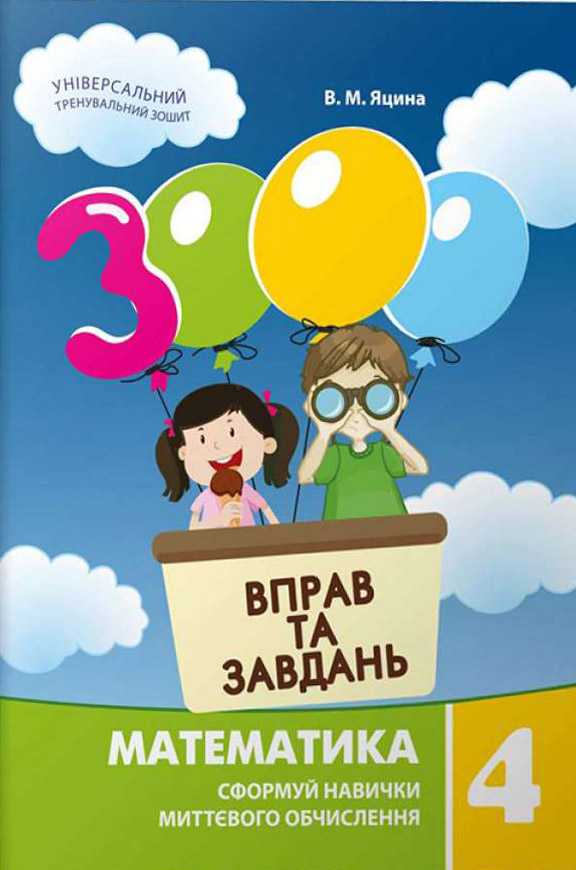 3000 вправ та завдань. Математика. 4 клас НУШ  Сформуй навички миттєвого обчислення   Яцина В.М.