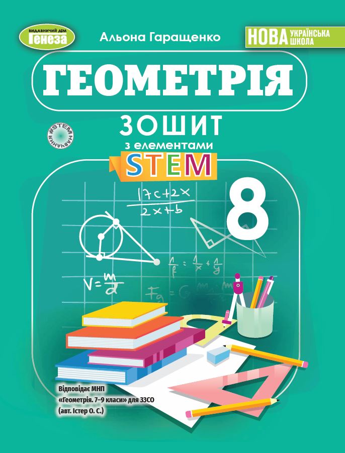 Геометрія. 8клас НУШ  Зошит з елементами STEM  Гаращенко А.