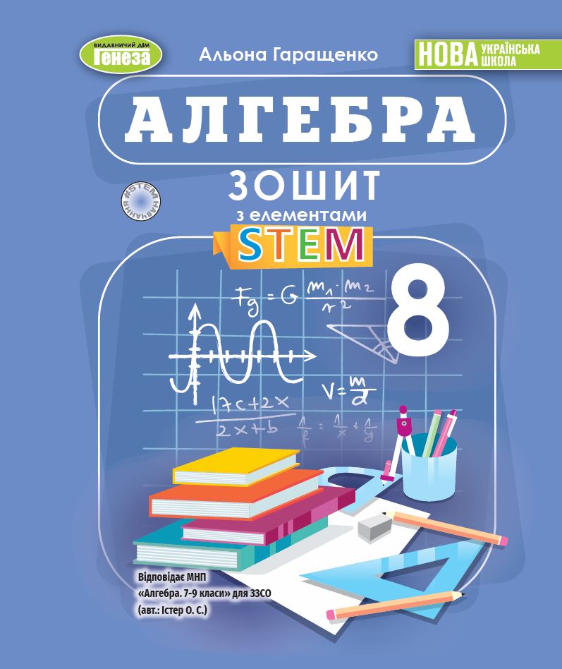 Алгебра. 8клас НУШ  Зошит з елементами STEM  Гаращенко А.
