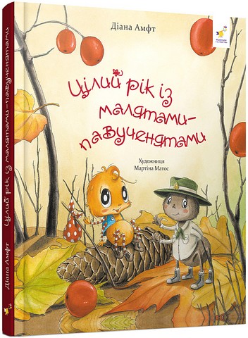 Цілий рік із малятами-павученятами Амфт Д.