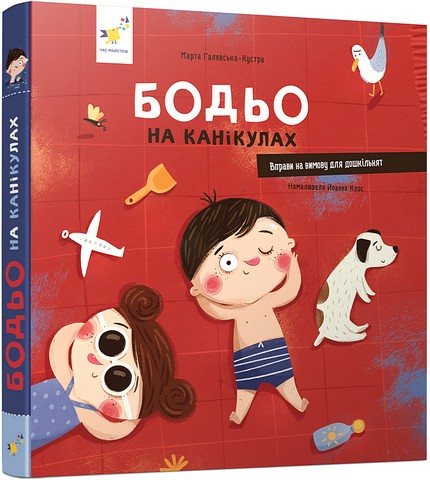 Бодьо на канікулах  Галевська-Кустра М.