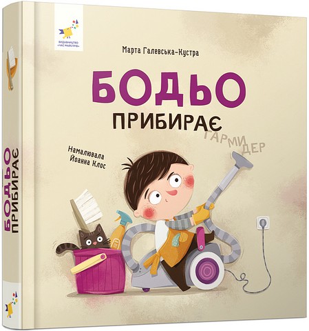 Бодьо прибирає  Галевська-Кустра М.