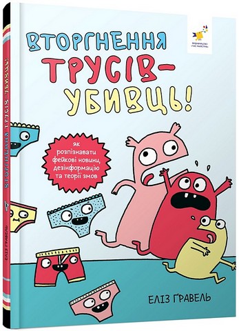Вторгнення трусів-убивць!  Метцгер Вольфганг