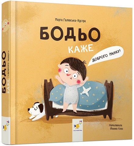 Бодьо каже: "Доброго ранку!" Галевська-Кустра М.