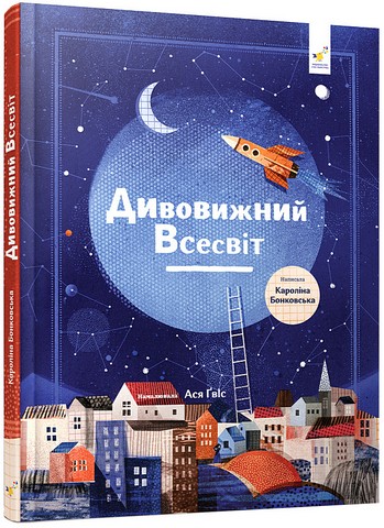 Дивовижний Всесвіт  Бонковська  К.
