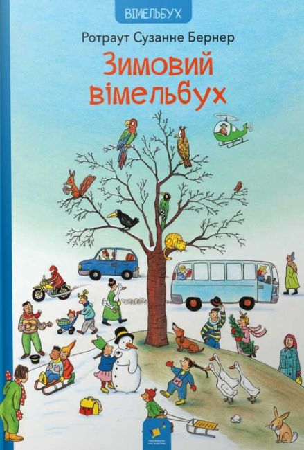 Зимовий вімельбух  Ротраут Сузанне Бернер
