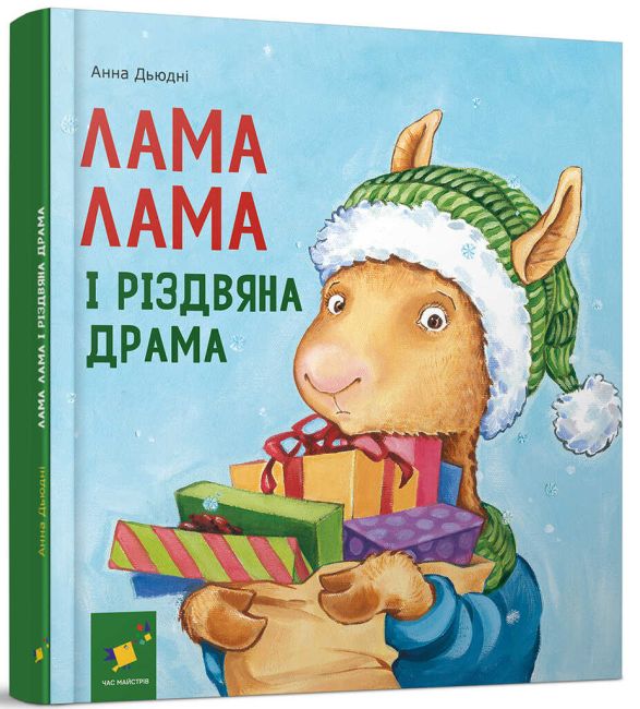 Лама Лама і різдвяна драма  Дьюдні Анна