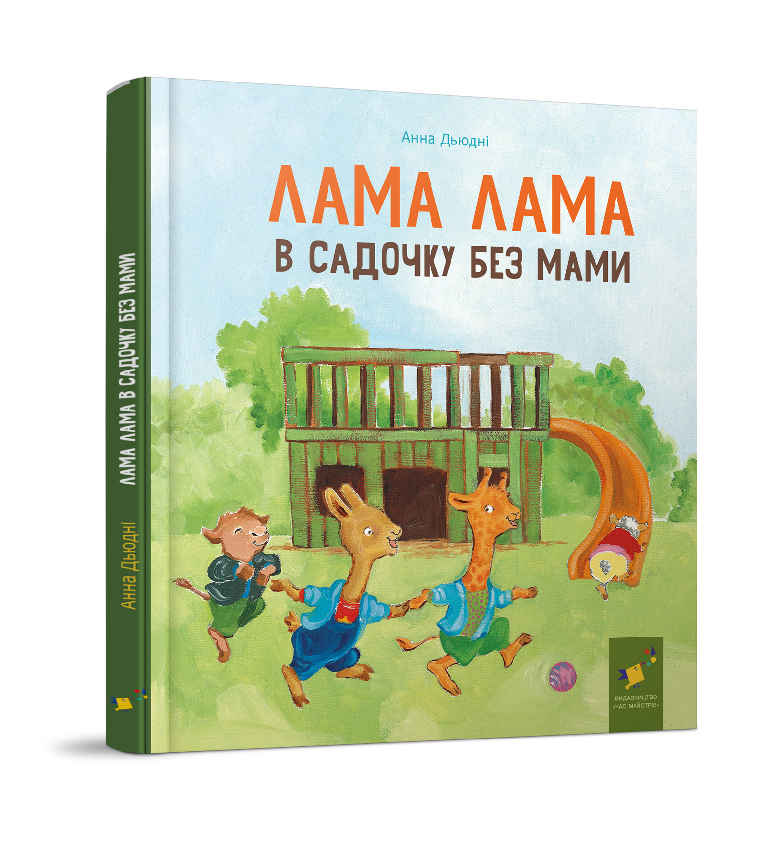 Лама Лама в садочку без мами  Дьюдні Анна