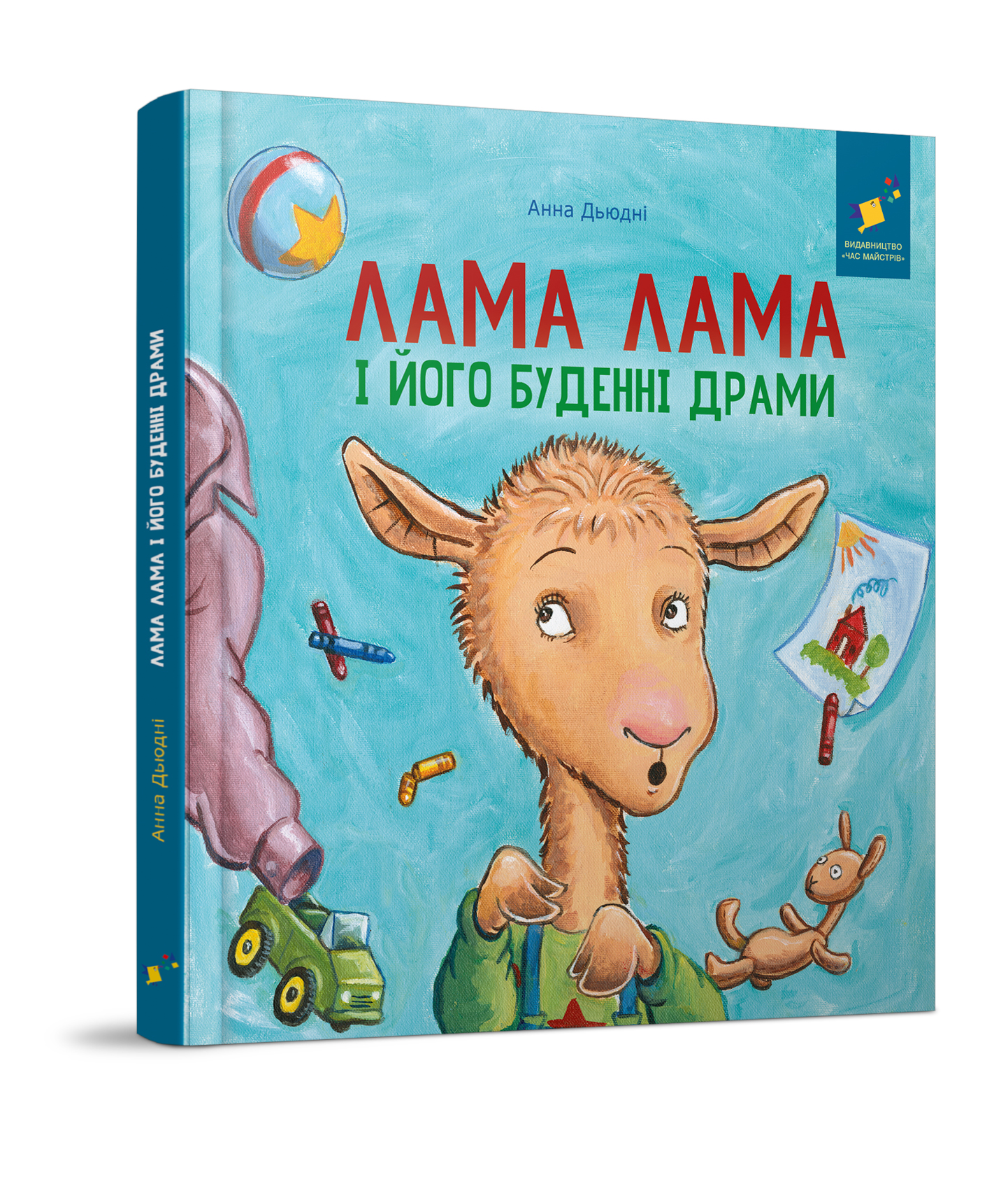 Лама Лама і його буденні драми Дьюдні Анна