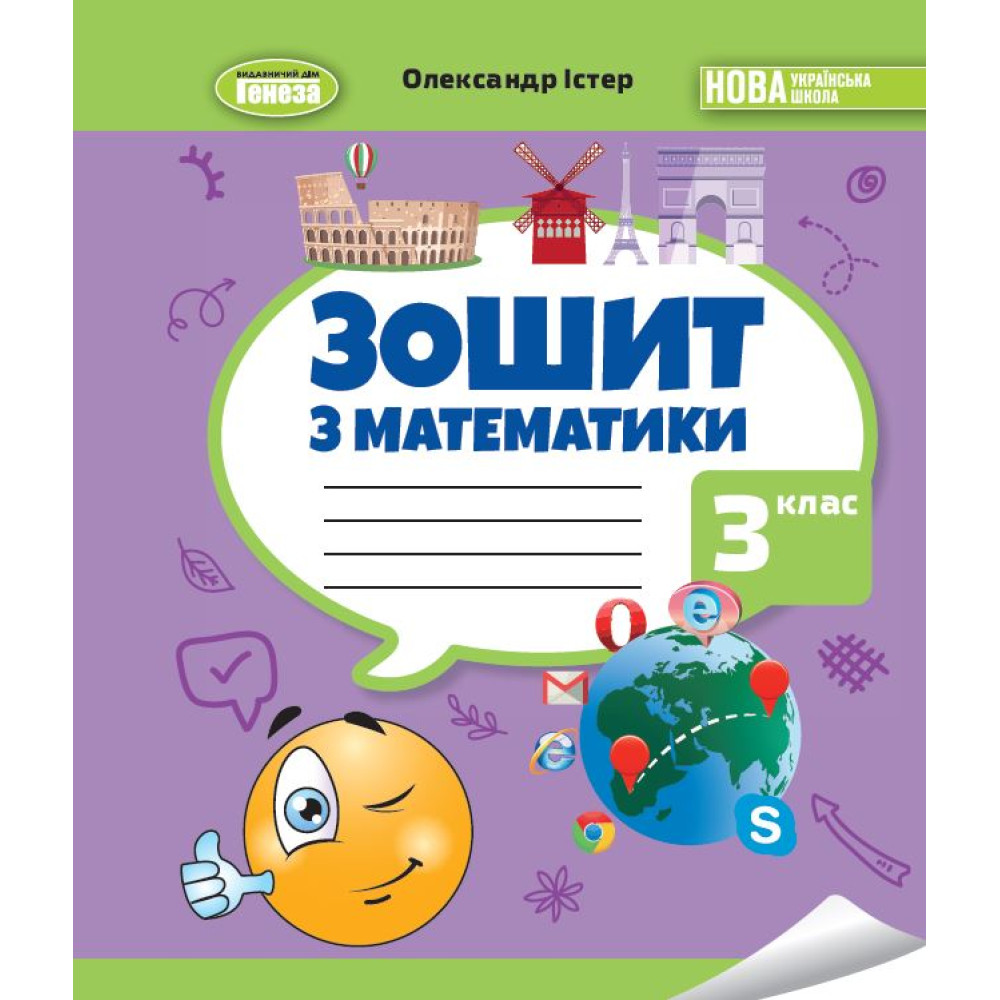 Математика. 3 клас НУШ  Робочий зошит. Істер О. С.
