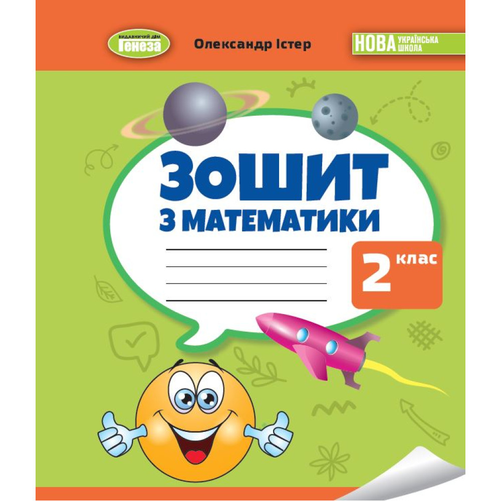 Математика. 2 клас НУШ  Робочий зошит. Істер О. С.