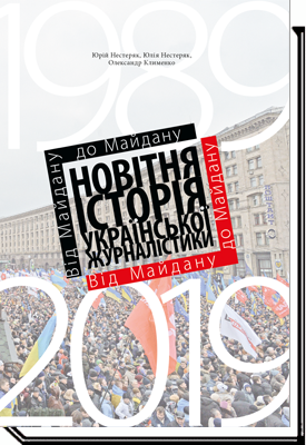 Від майдану до майдану. Новітня історія укр. журналістики (1989-2019)   Нестеряк Ю.