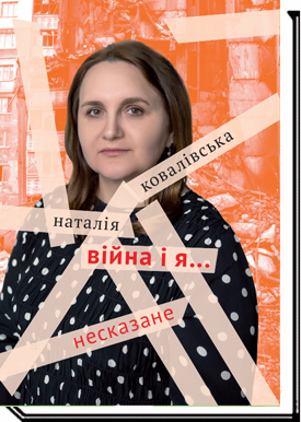ВІЙНА І Я...Несказане  Ковалівська Н.П.