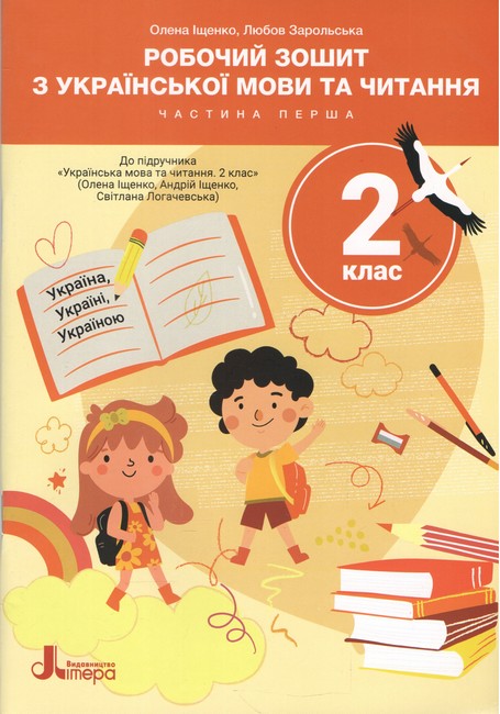 Українська мова та читання 2 клас НУШ  Зошит Ч1 до підр. О.Іщенко, А.Іщенко, С.Логачевська (2025)