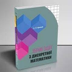 Збірник задач з дискретної математики Кривий С.