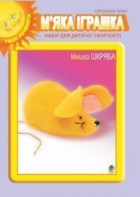 М’яка іграшка. Набір для дитячої творчості. Мишка Шкряба.