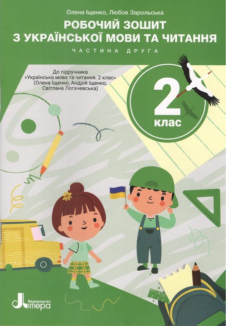 Українська мова та читання 2 клас НУШ Зошит Ч2 до підр. О.Іщенко, А.Іщенко, С.Логачевська (2025)
