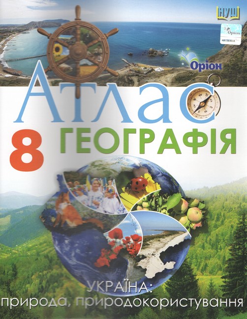 Географія. 8 клас НУШ  Атлас Україна: природа, природокористування. Руденко І. С.