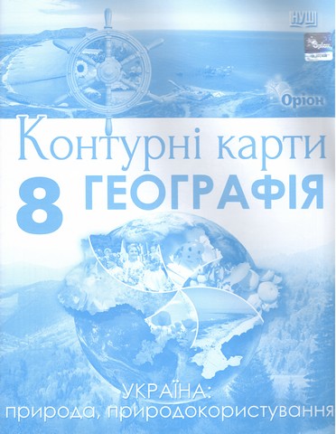 Географія 8 клас НУШ   Контурні карти Україна: природа, природокористування.  Руденко І.С.