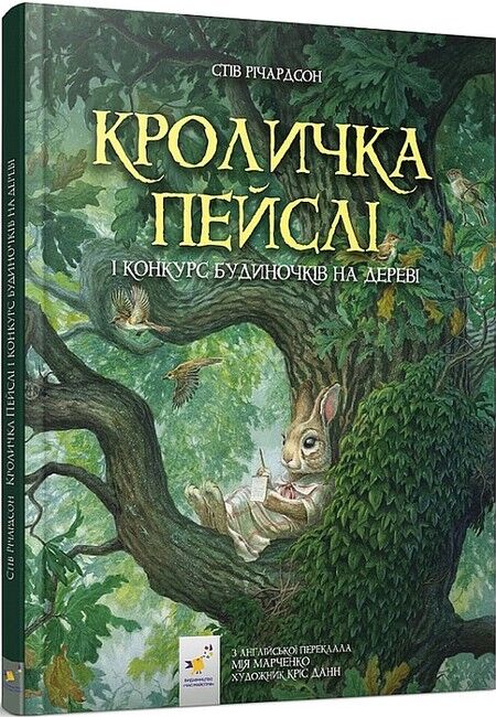 Кроличка Пейслі і конкурс будиночків на дереві  Річардсон Стів
